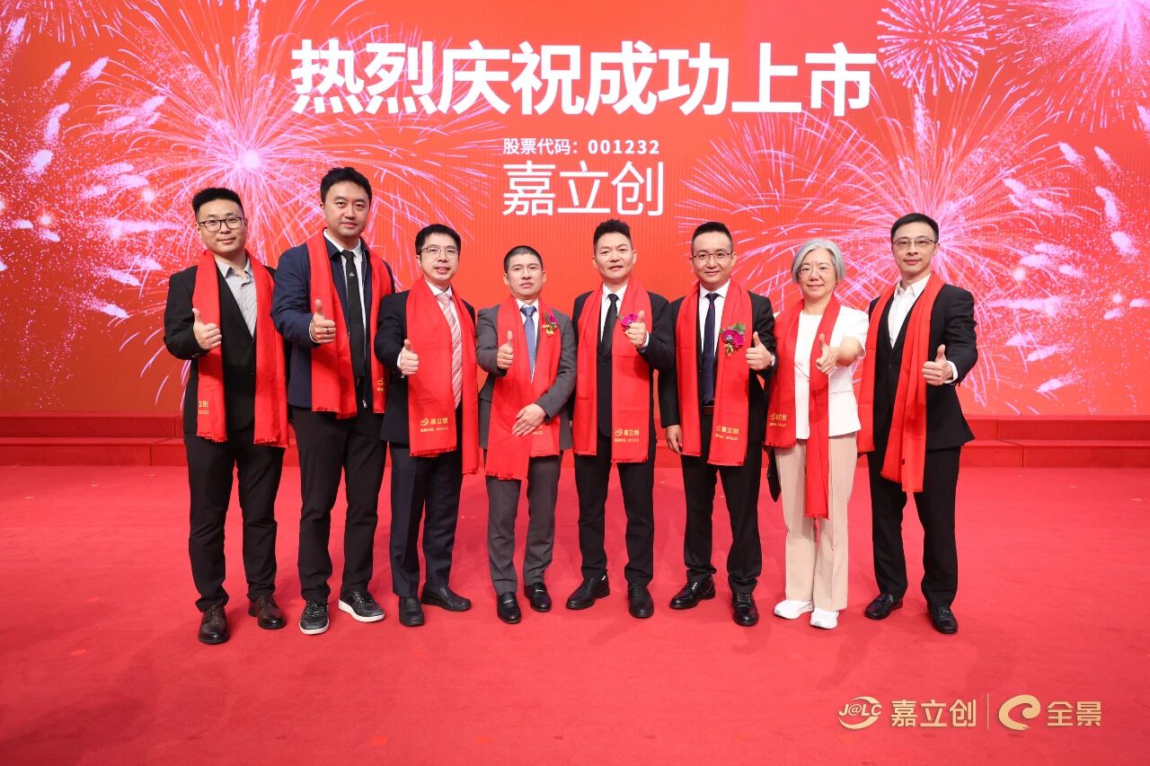 硬件创新一站式平台企业嘉立创登陆深交所